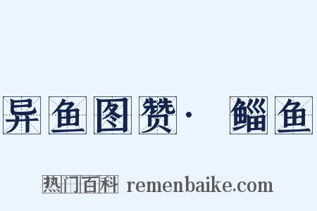 异鱼图赞·鲻鱼是什么意思的图片